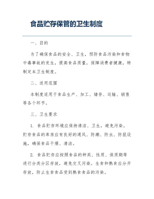 食品贮存保管的卫生制度