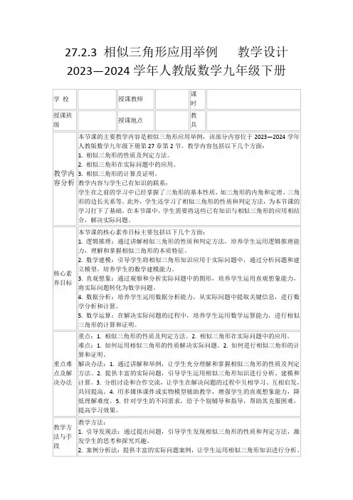 27.2.3相似三角形应用举例教学设计2023—2024学年人教版数学九年级下册