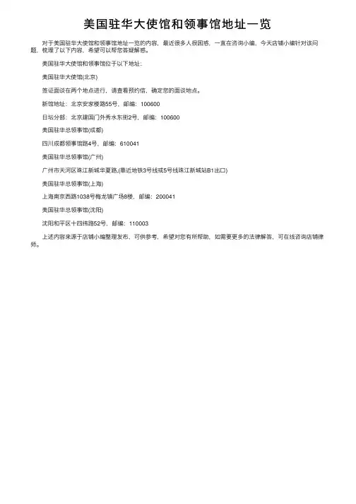 美国驻华大使馆和领事馆地址一览