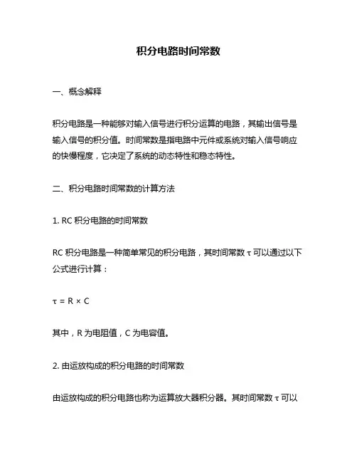 积分电路时间常数
