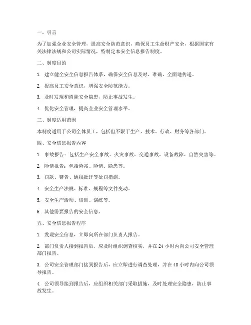 安全信息报告制度