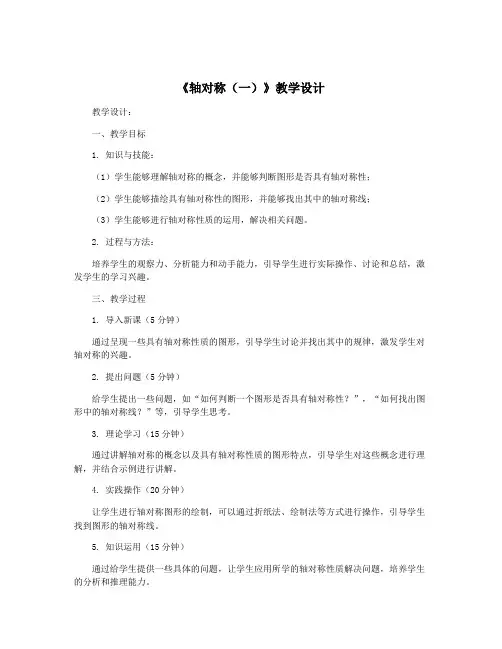 《轴对称(一)》教学设计