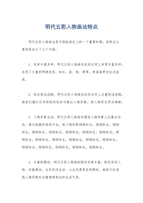明代五彩人物画法特点