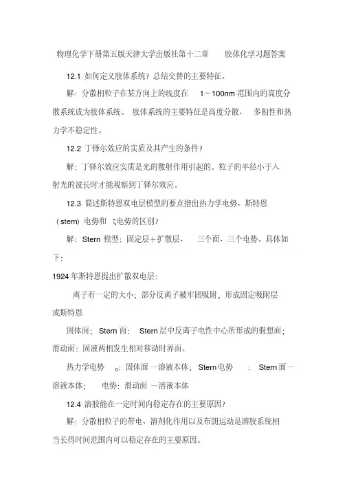 物理化学下册第五版天津大学出版社第十二章胶体化学习题答案