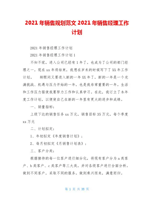 2021年销售规划范文2021年销售经理工作计划