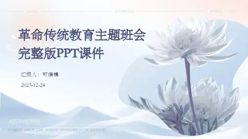 革命传统教育主题班会完整版PPT课件