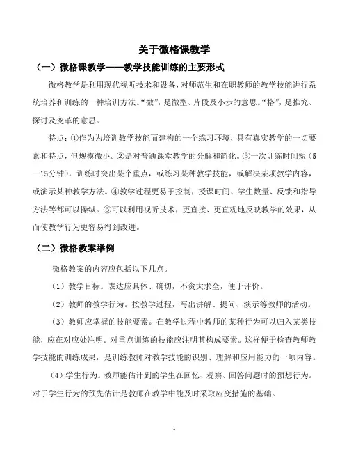 关于微格课教学--微格教案举例