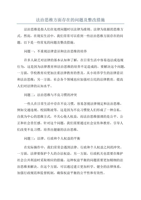 法治思维方面存在的问题及整改措施