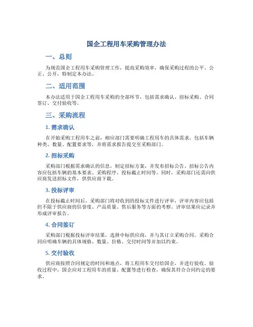 国企工程用车采购管理办法