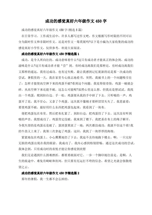 成功的感觉真好六年级作文450字