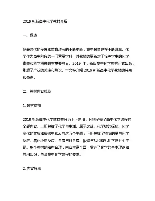 2019新版高中化学教材介绍