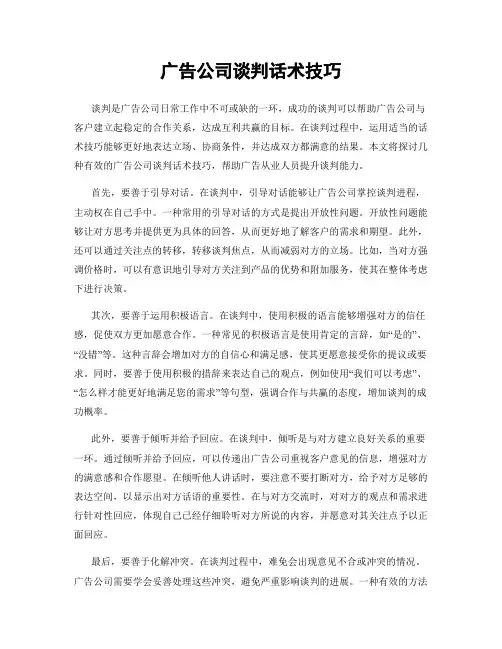 广告公司谈判话术技巧