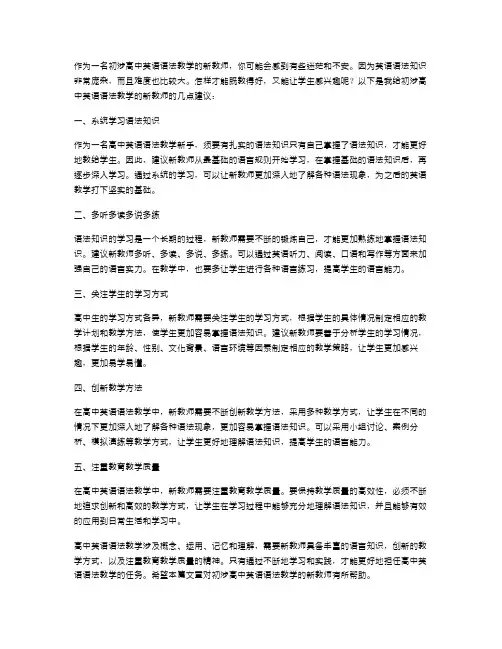 初涉高中英语语法教学的新教师必备的几点建议
