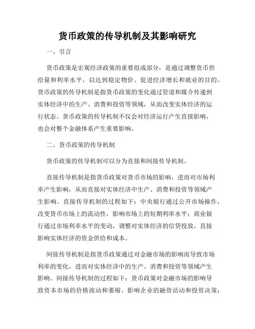 货币政策的传导机制及其影响研究