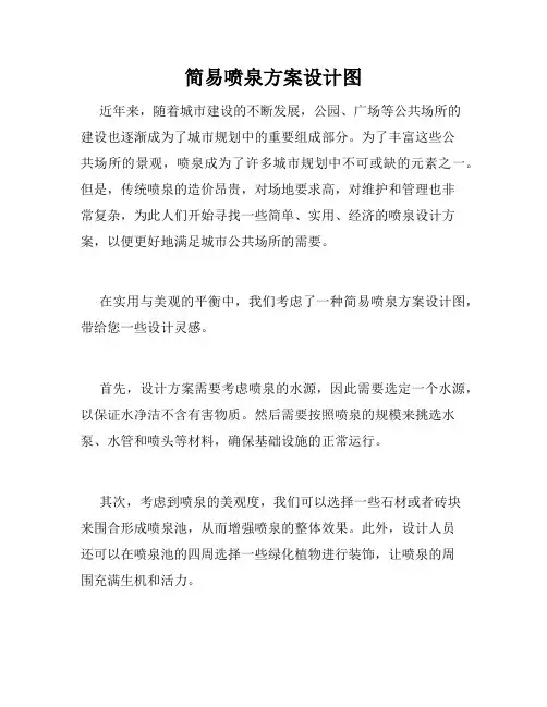 简易喷泉方案设计图