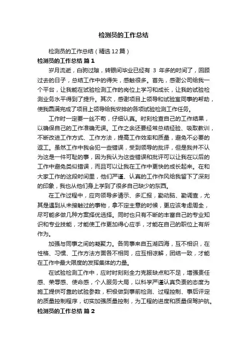 检测员的工作总结（精选12篇）