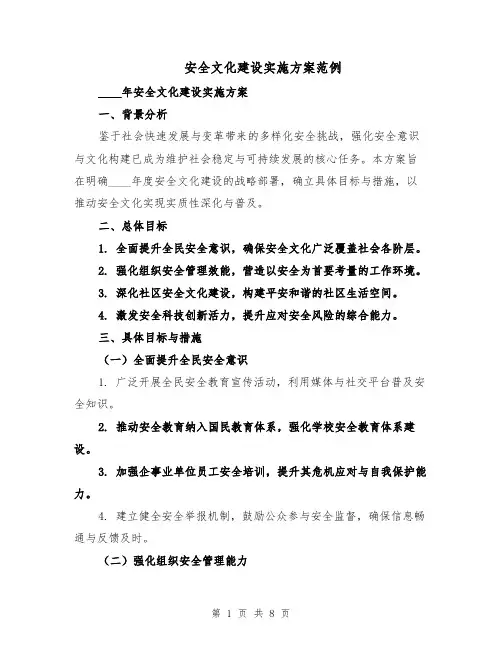 安全文化建设实施方案范例（3篇）