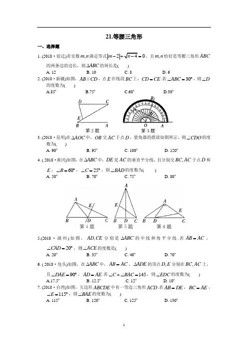 中考数学专题练习21《等腰三角形》