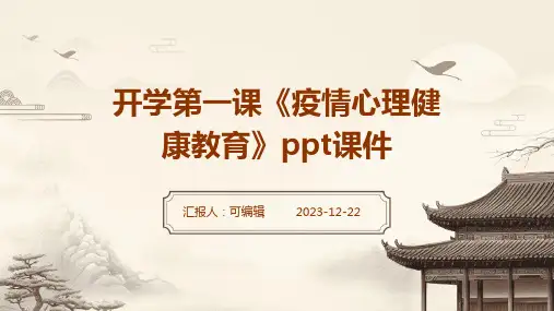 开学第一课《疫情心理健康教育》ppt课件
