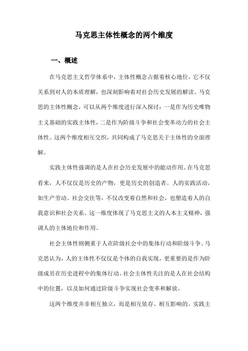 马克思主体性概念的两个维度
