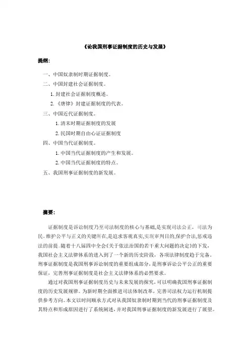 论我国刑事证据制度的历史与发展