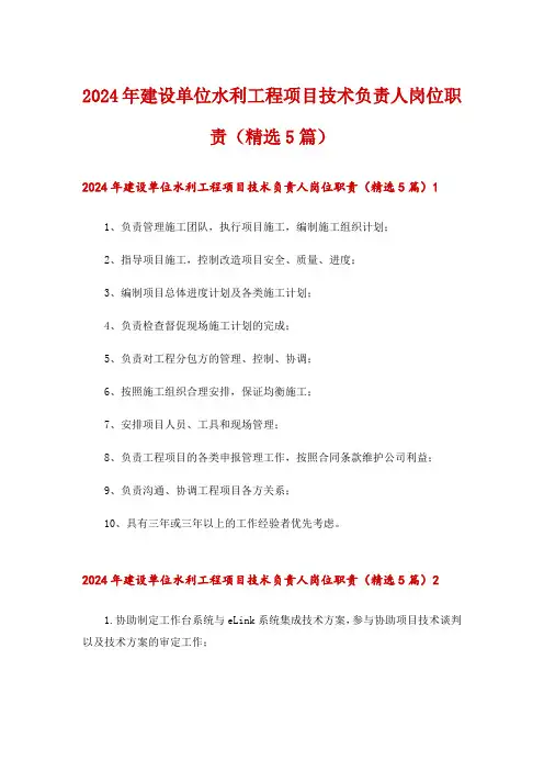 2024年建设单位水利工程项目技术负责人岗位职责(精选5篇)_1