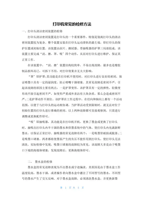 打印机常见的检修方法