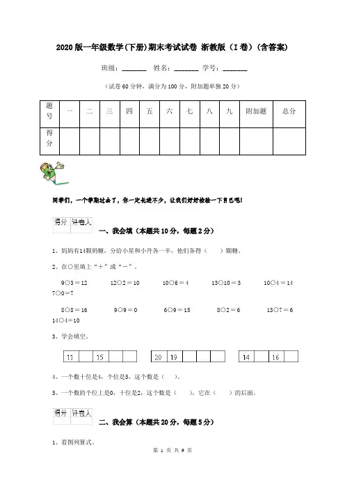 2020版一年级数学(下册)期末考试试卷 浙教版(I卷)(含答案)