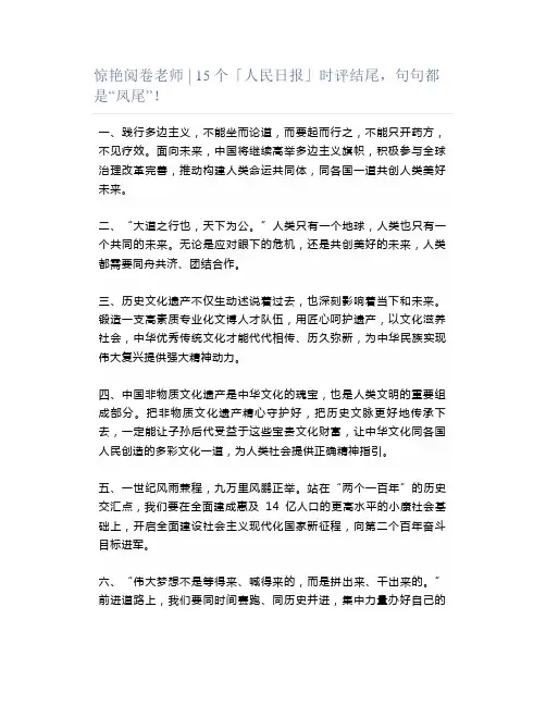 惊艳阅卷老师 ｜ 15个「人民日报」时评结尾,句句都是“凤尾”!