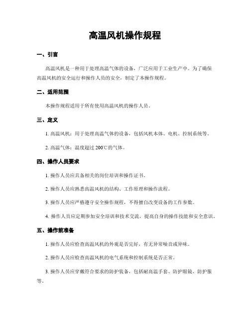 高温风机操作规程