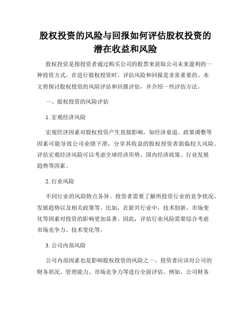 股权投资的风险与回报如何评估股权投资的潜在收益和风险