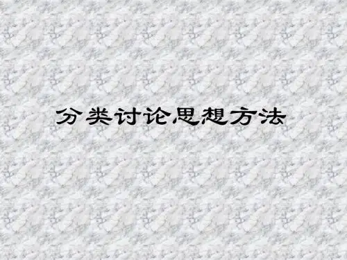 高三数学课件：下学期_分类讨论思想方法(1.p