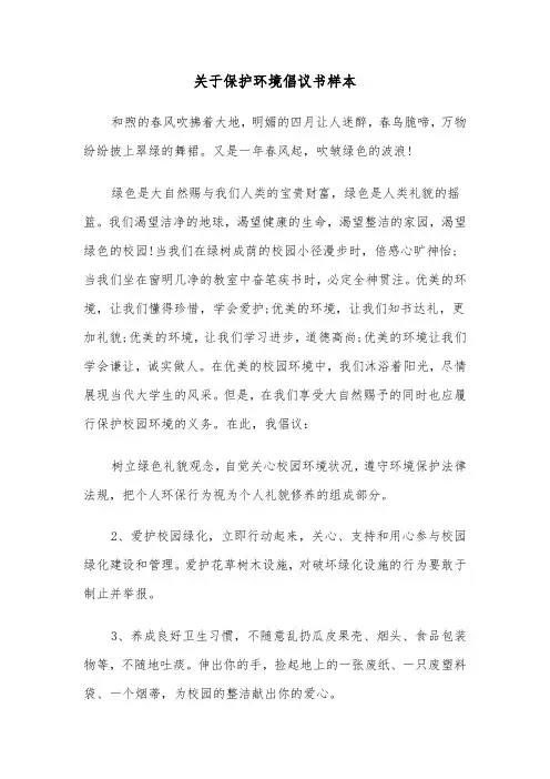 关于保护环境倡议书样本（四篇）