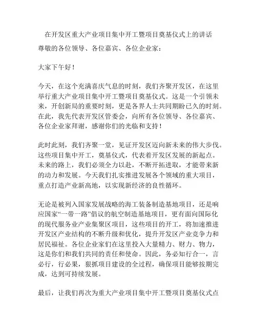 在开发区重大产业项目集中开工暨项目奠基仪式上的讲话