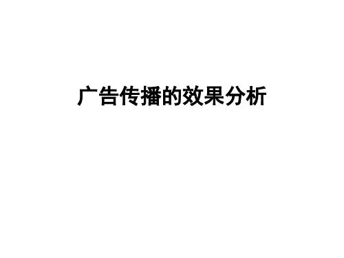 广告传播效果分析