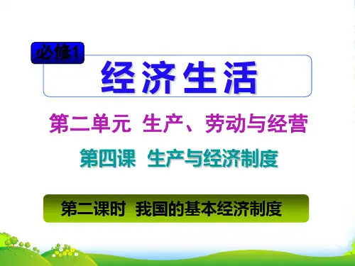 山西省高考政治复习 第2单元第4课第2课时 我国的基本经济制度课件 新人教版必修1