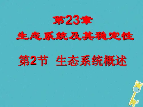 北师大版八年级生物下册第23章第二节_生态系统概述课件