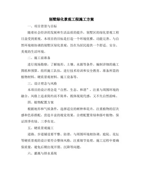 别墅绿化景观工程施工方案