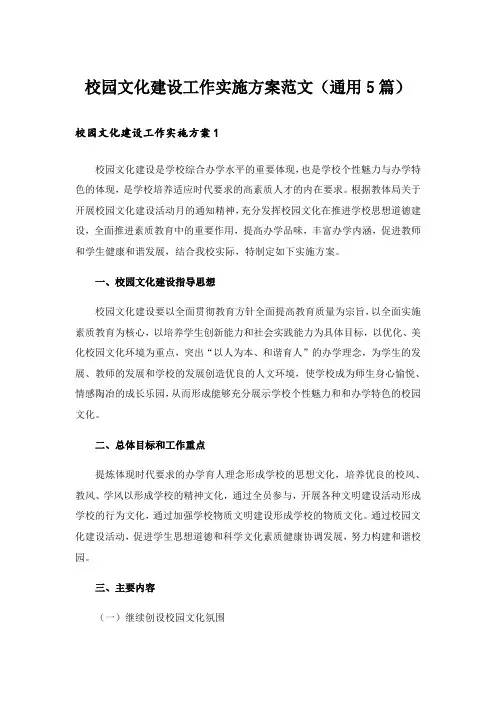 校园文化建设工作实施方案范文(通用5篇)