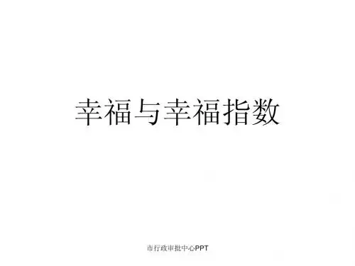 幸福与幸福指数PPT