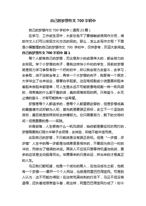 自己的梦想作文700字初中（通用23篇）