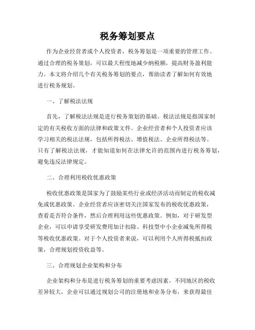 税务筹划要点