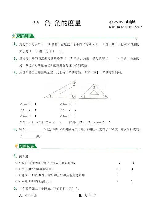 第3章3.2-3.3角角的度量(课后作业)人教版数学四年级上册试题试卷含答案