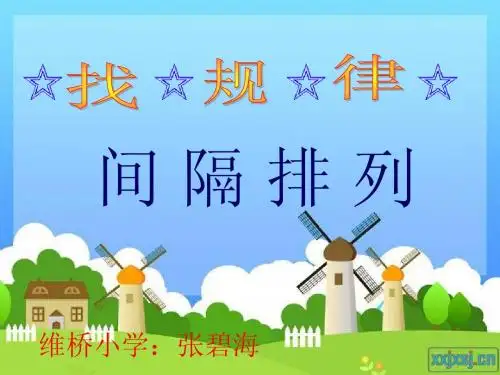 找规律(一一间隔排列)