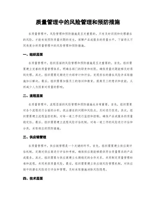 质量管理中的风险管理和预防措施