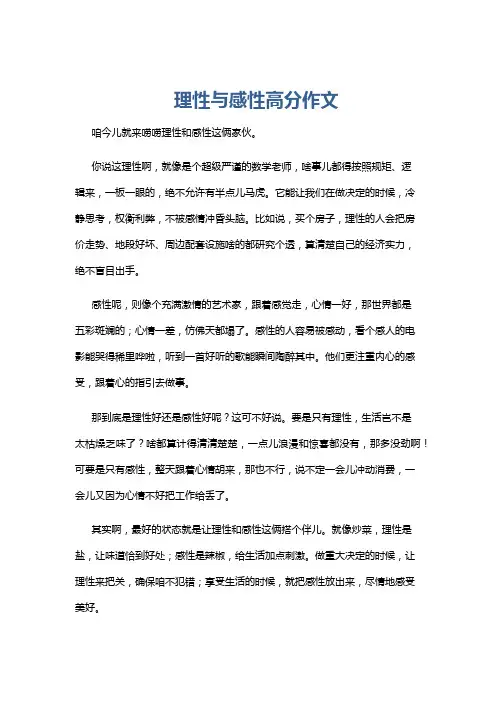 理性与感性高分作文