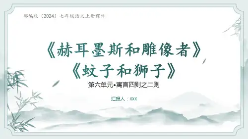 《寓言四则——赫耳墨斯和雕像者、蚊子和狮子》ppt课件