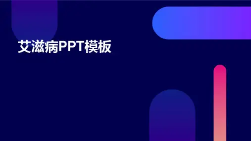 艾滋病PPT模板