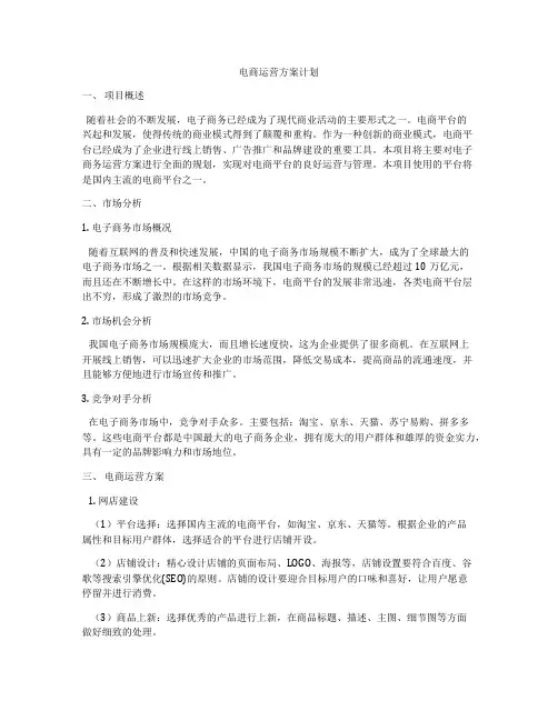 电商运营方案计划
