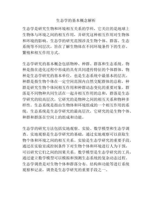 生态学的基本概念解析